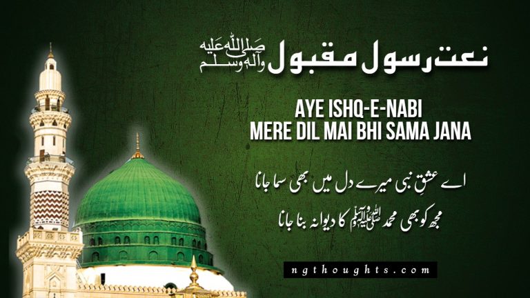 Aye Ishq-E-Nabi Mere Dil Mai Bhi Sama Jana [Lyrics]