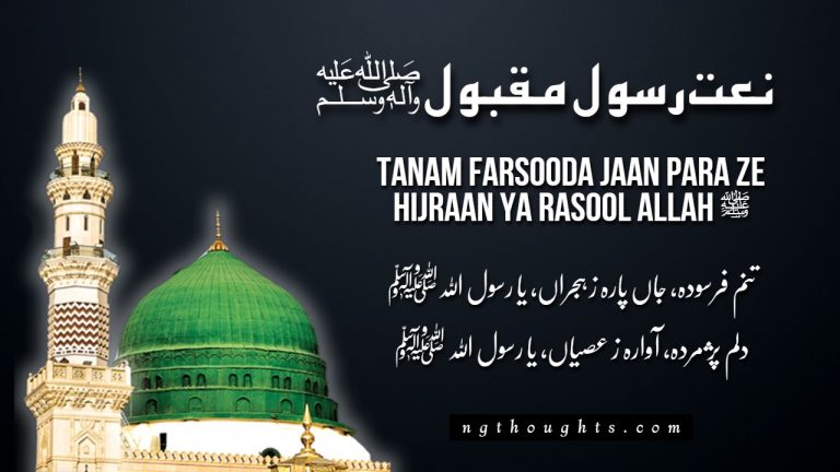 Tanam Farsooda Jaan Para Ze Hijraan Ya Rasool Allah ﷺ (Lyrics)