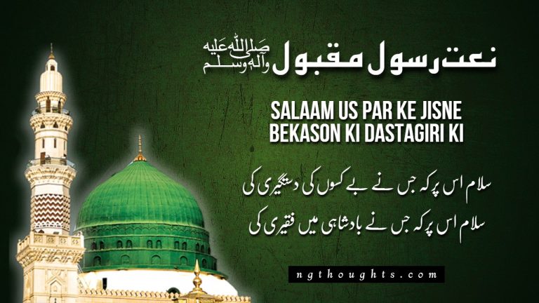 Salaam Us Par Ke Jisne Bekason Ki Dastagiri Ki [Lyrics]