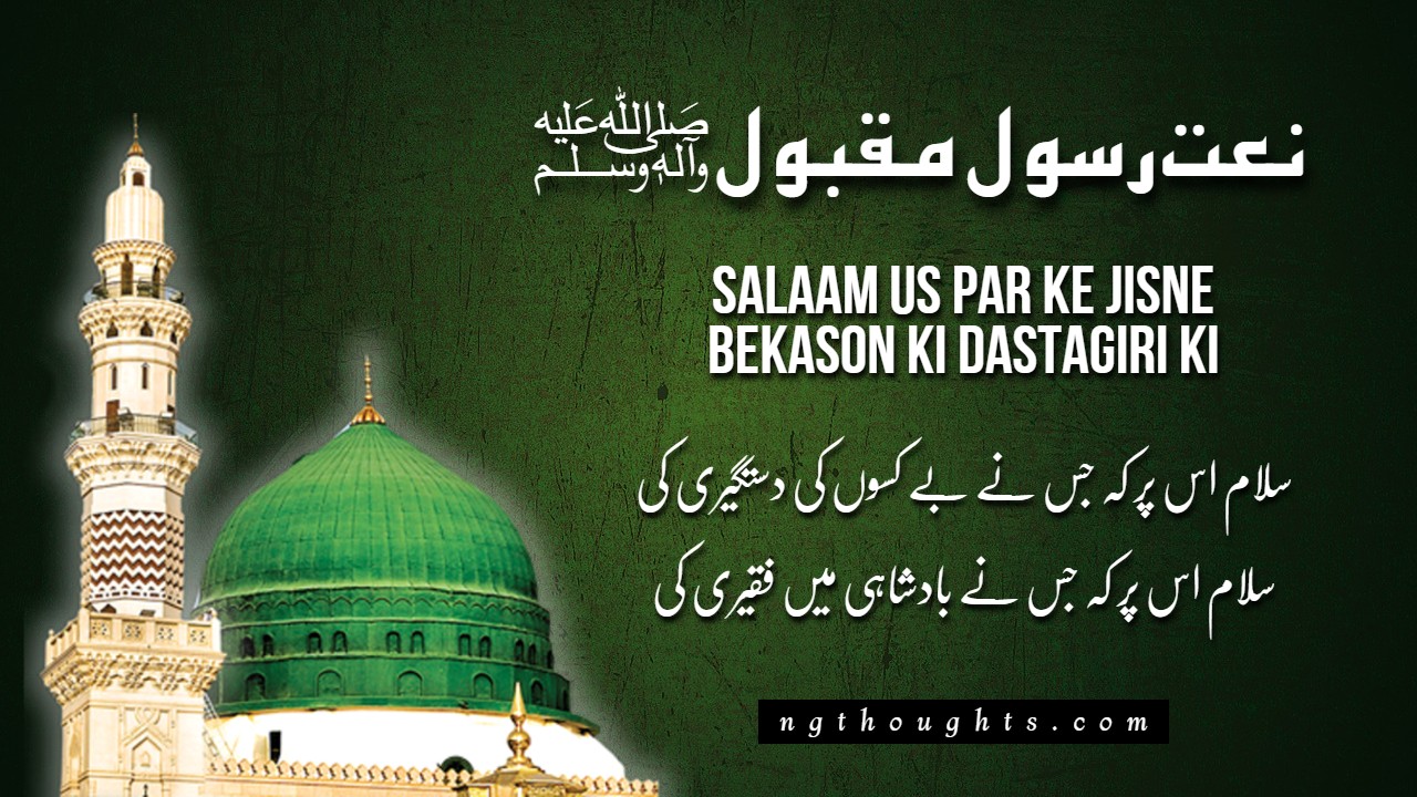 Salaam Us Par Ke Jisne Bekason Ki Dastagiri Ki [Lyrics]