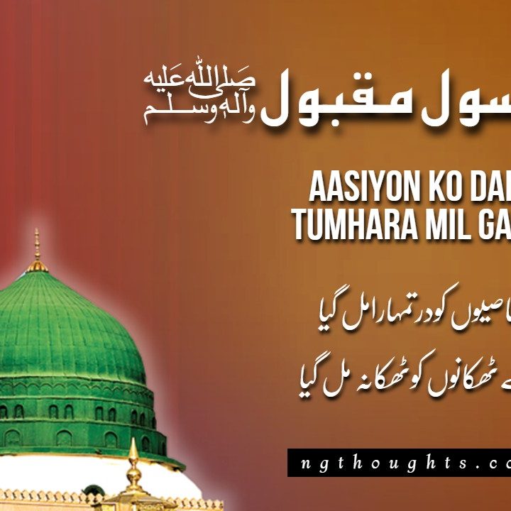 Aasiyon Ko Dar Tumhara Mil Gaya - Naat Lyrics in Urdu