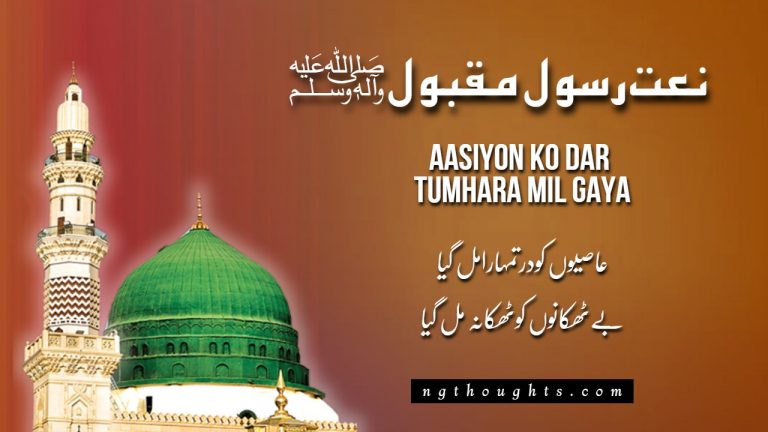Aasiyon Ko Dar Tumhara Mil Gaya – Naat Lyrics in Urdu