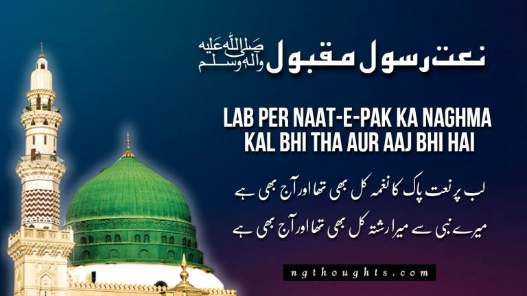 Lab Per Naat-E-Pak Ka Naghma – Naat Lyrics In Urdu