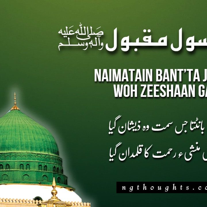 Naimatain Bant’ta Jis Simt Woh Zeeshaan Gaya - {Naat Lyrics}