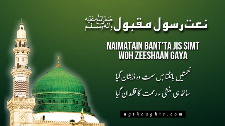 Naimatain Bant’ta Jis Simt Woh Zeeshaan Gaya – {Naat Lyrics}