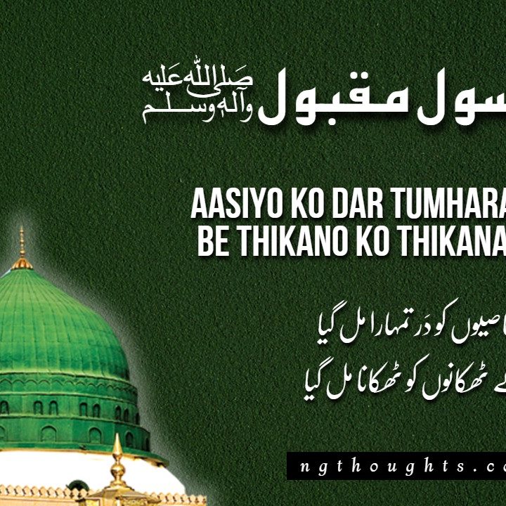 Aasiyo Ko Dar Tumhara Mil Gaya [Naat Lyrics]