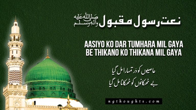 Aasiyo Ko Dar Tumhara Mil Gaya [Naat Lyrics]