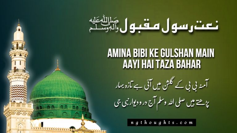 Amina Bibi Ke Gulshan Main Aayi Hai Taza Bahar [Lyrics]