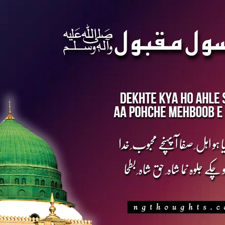 Dekhte Kya Ho Ahle Safa Aa Pohche Mehboobe Khuda [Lyrics]
