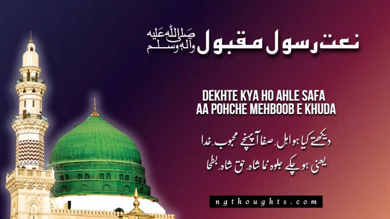 Dekhte Kya Ho Ahle Safa Aa Pohche Mehboobe Khuda [Lyrics]