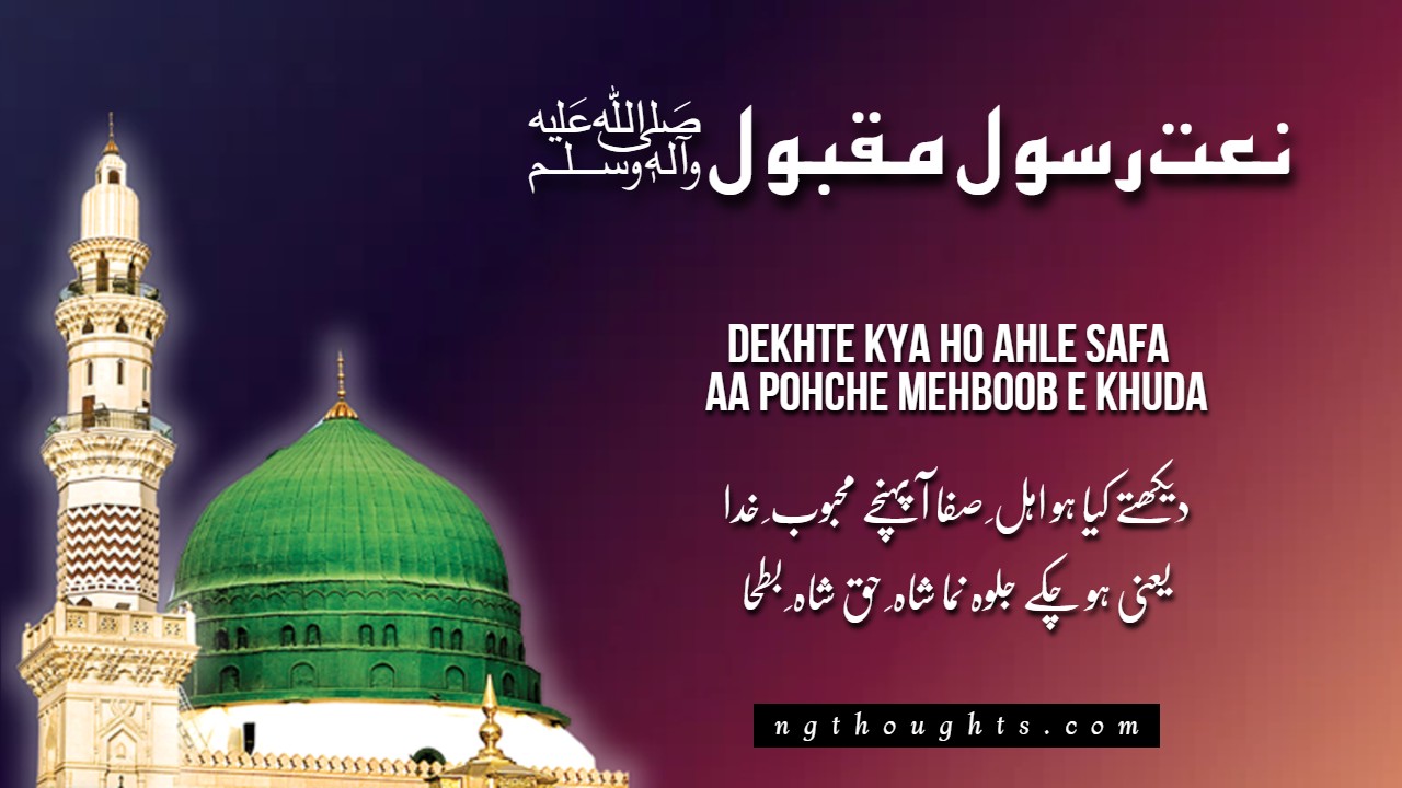 Dekhte Kya Ho Ahle Safa Aa Pohche Mehboobe Khuda [Lyrics]