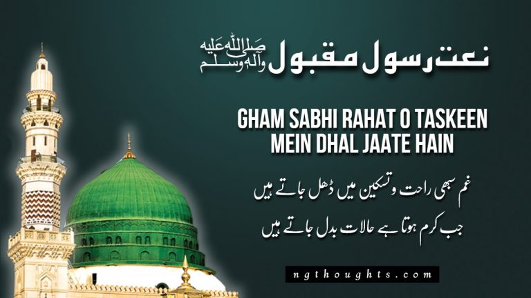 Gham Sabhi Rahat O Taskeen Mein Dhal Jaate Hain [Lyrics]