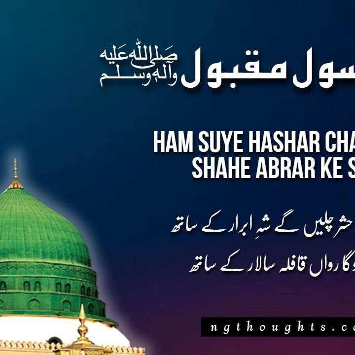 Ham Suye Hashar Chalain Ge Shahe Abrar Ke Sath [Lyrics]