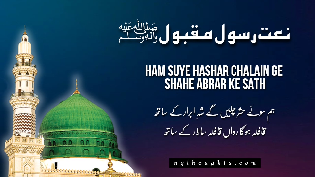 Ham Suye Hashar Chalain Ge Shahe Abrar Ke Sath [Lyrics]