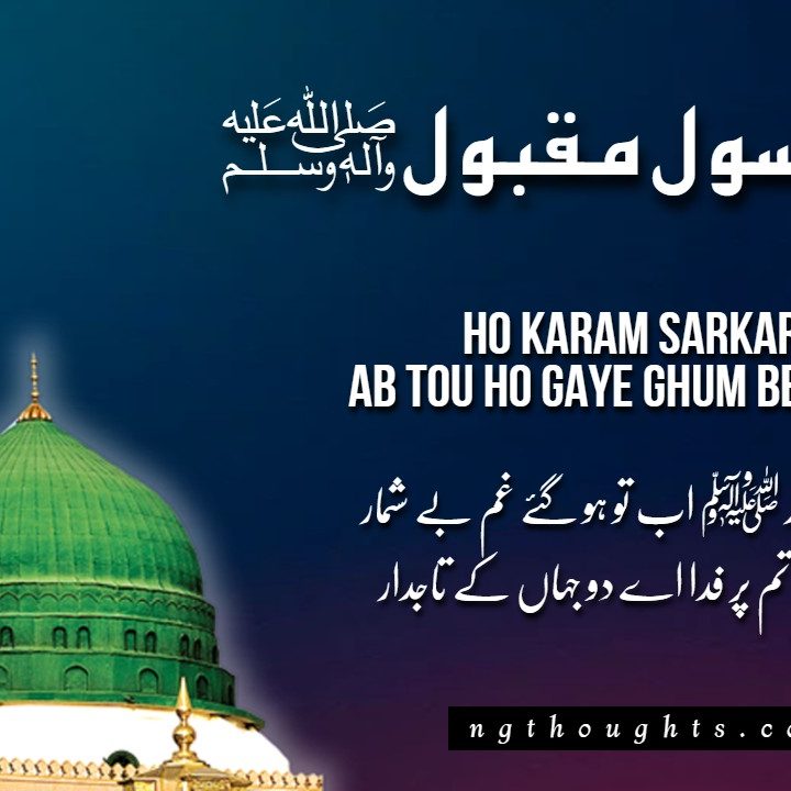 Ho Karam Sarkar ﷺ Ab Tou Ho Gaye Ghum Beshumaar (Lyrics)