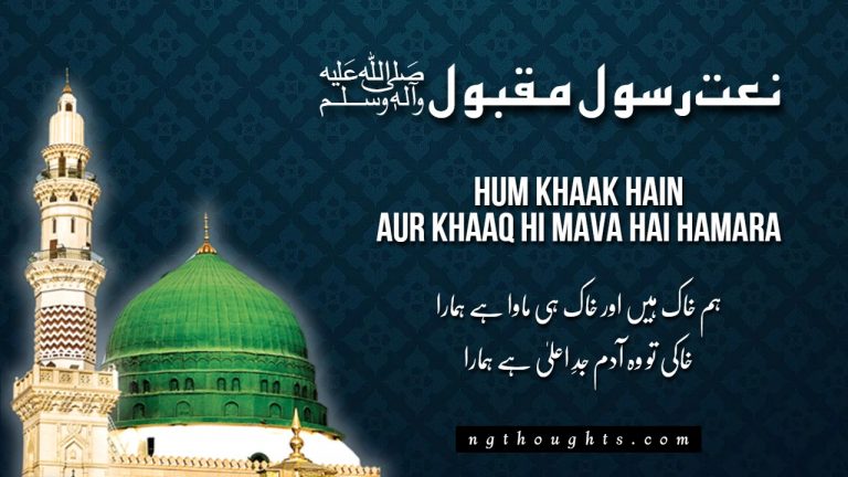 Hum Khaak Hain Aur Khaaq Hi Mava Hai Hamara [Lyrics]