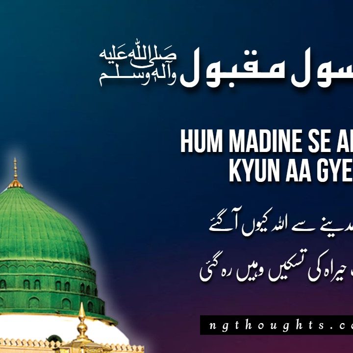 Hum Madine Se Allah Kyun Aa Gaye - [Naat Lyrics in Urdu]