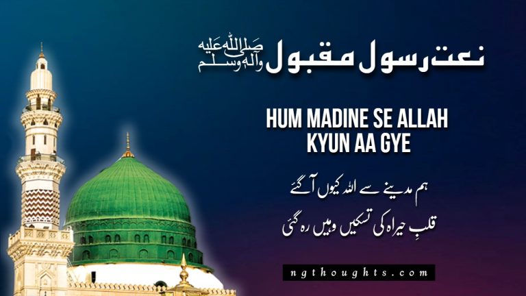 Hum Madine Se Allah Kyun Aa Gaye – [Naat Lyrics in Urdu]