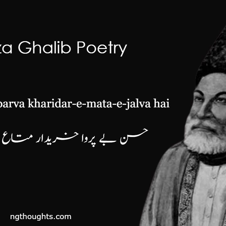 Husn-e-be-parva kharidar-e-mata-e-jalva hai