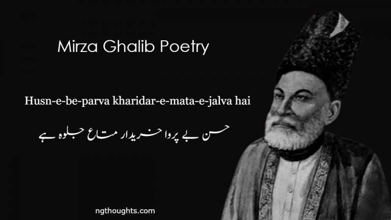 Husn-e-be-parva kharidar-e-mata-e-jalva hai – Mirza Ghalib Poetry