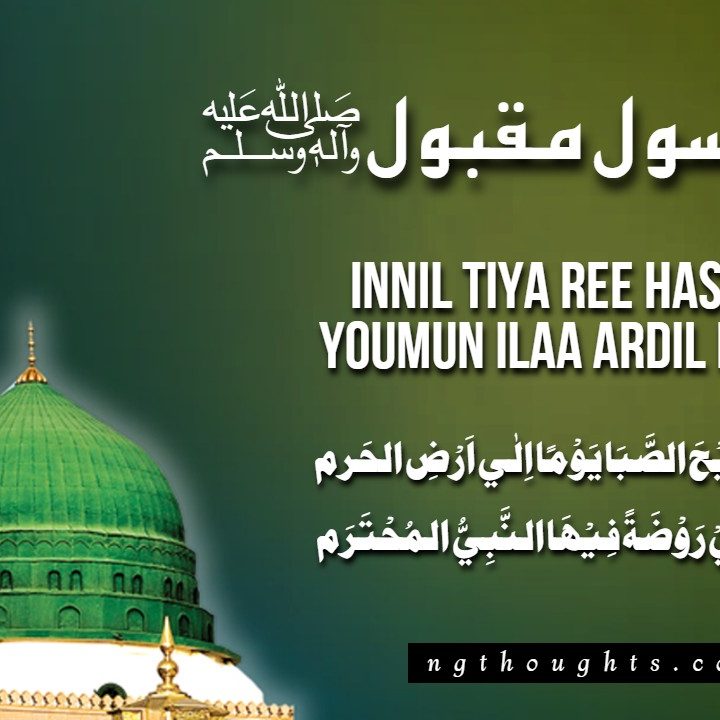 Innil Tiya Ree Hassaba  – Naat Lyrics In Urdu & Arabic