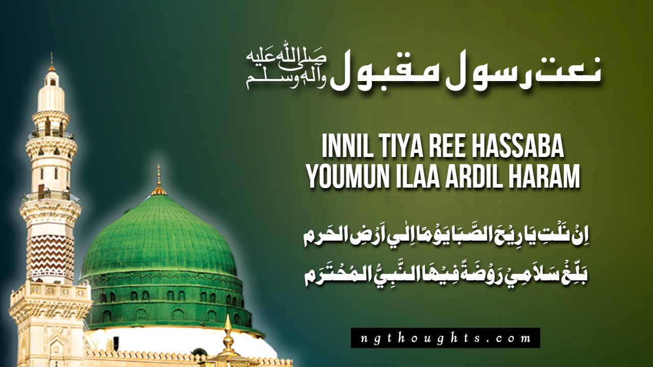 Innil Tiya Ree Hassaba  – Naat Lyrics In Urdu & Arabic
