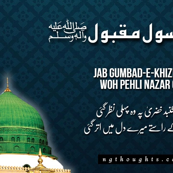 Jab Gumbad-E-Khizra Pe Woh Pehli Nazar Gayi [Lyrics]
