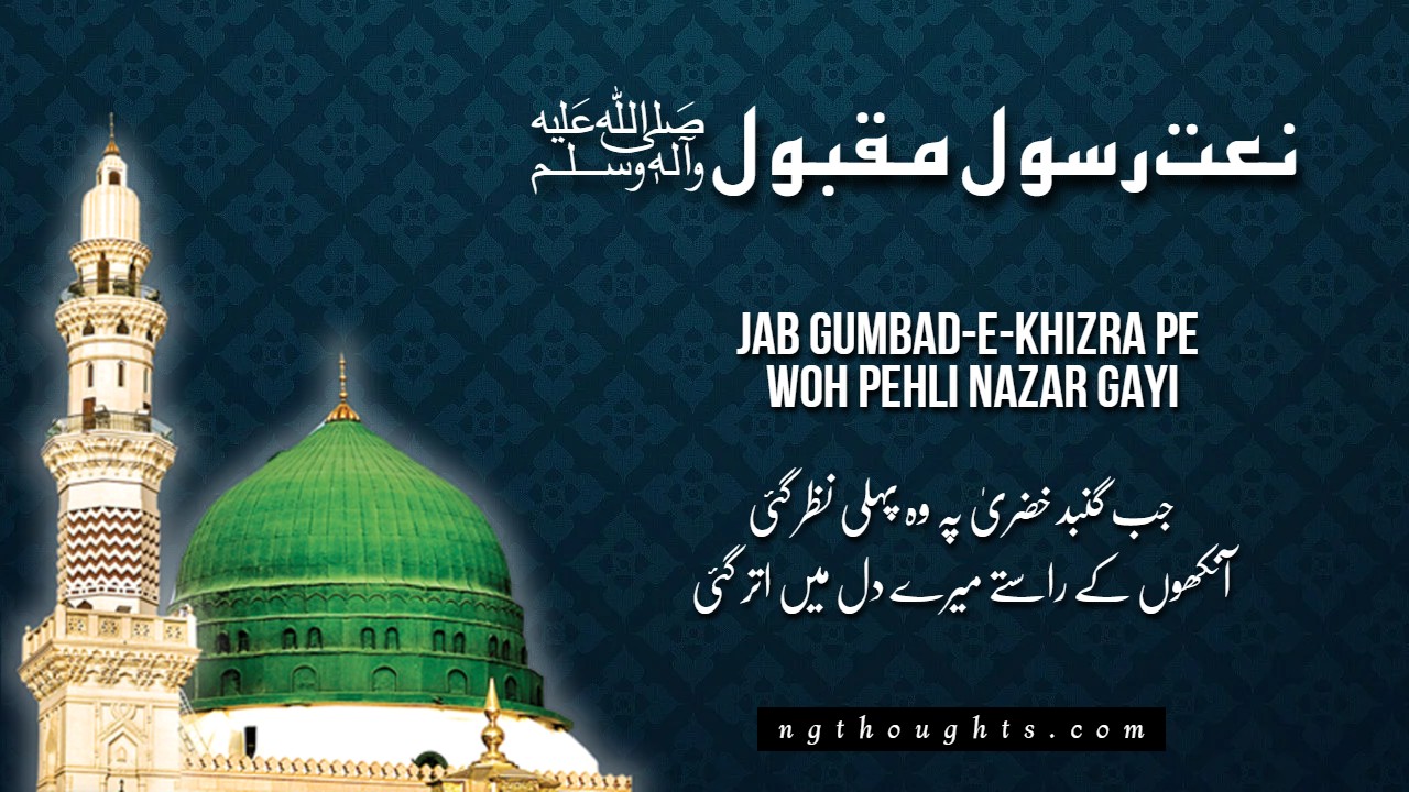 Jab Gumbad-E-Khizra Pe Woh Pehli Nazar Gayi [Lyrics]