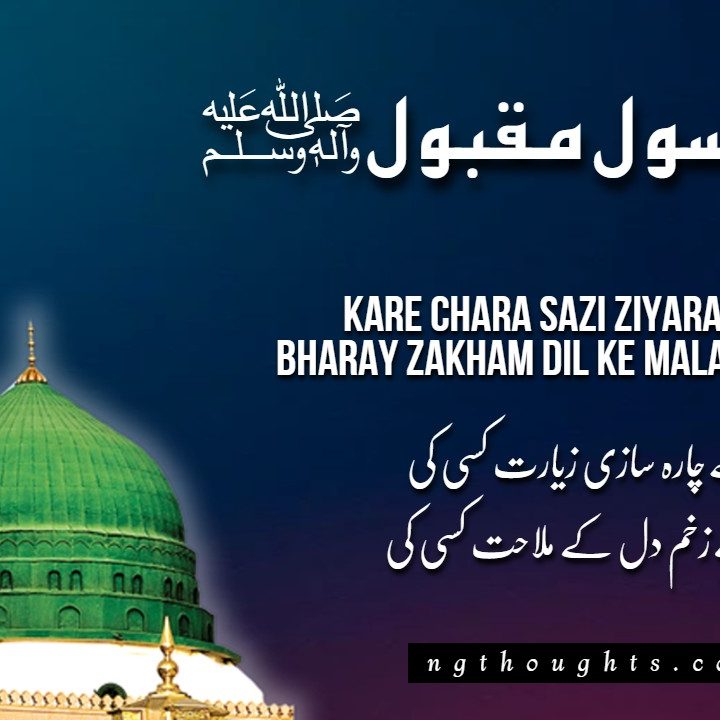 Kare Chara Sazi Ziyarat Kisi Ki [Naat Lyrics in Urdu]