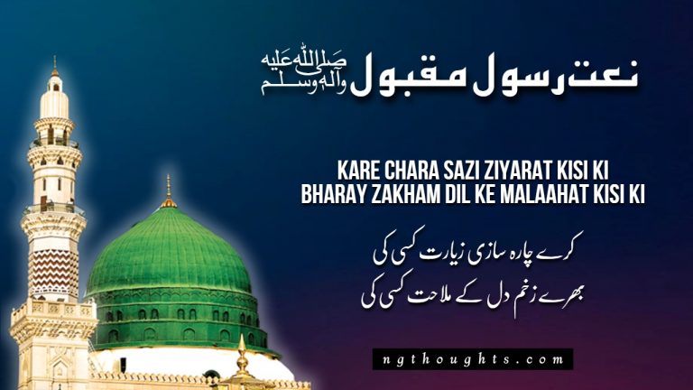 Kare Chara Sazi Ziyarat Kisi Ki [Naat Lyrics in Urdu]