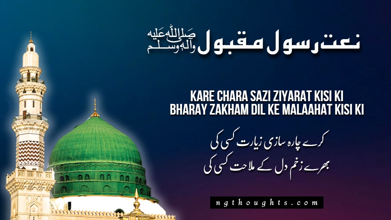 Kare Chara Sazi Ziyarat Kisi Ki [Naat Lyrics in Urdu]