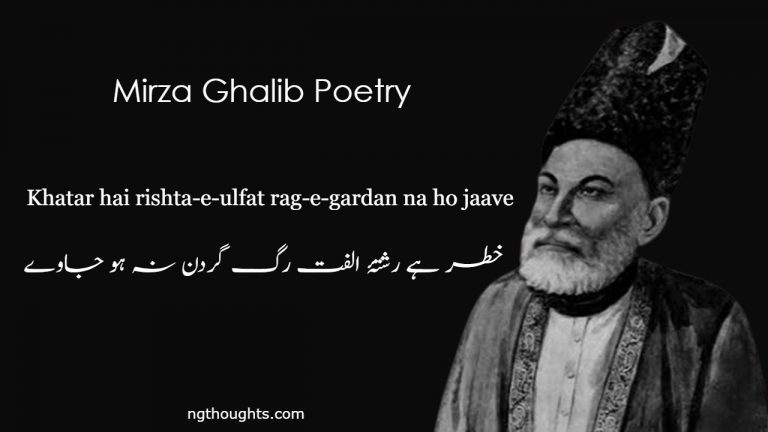 Khatar hai rishta-e-ulfat rag-e-gardan na ho jaave – Mirza Ghalib Poetry