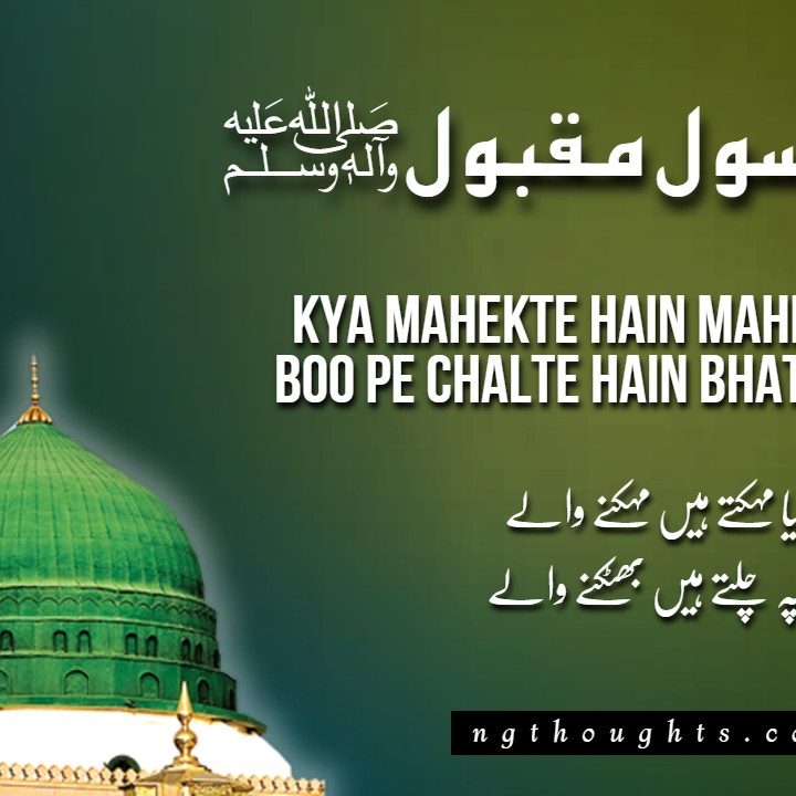 Kya Mahekte Hain Mahekne Wale – Naat Lyrics