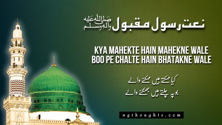 Kya Mahekte Hain Mahekne Wale – Naat Lyrics