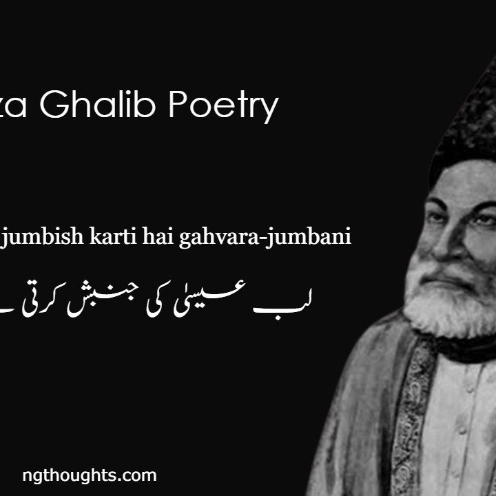 Lab-e-isa ki jumbish karti hai gahvara-jumbani