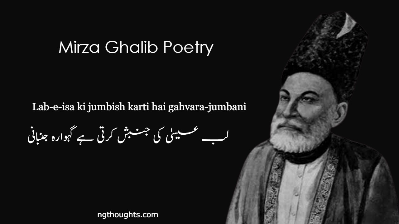 Lab-e-isa ki jumbish karti hai gahvara-jumbani