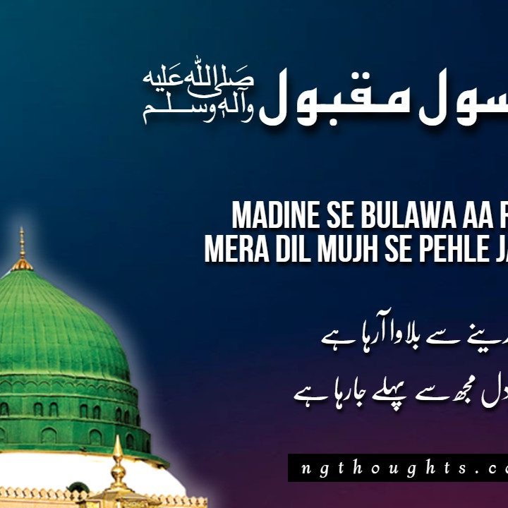 Madina Se Bulawa Aa Raha Hai [Naat Lyrics]