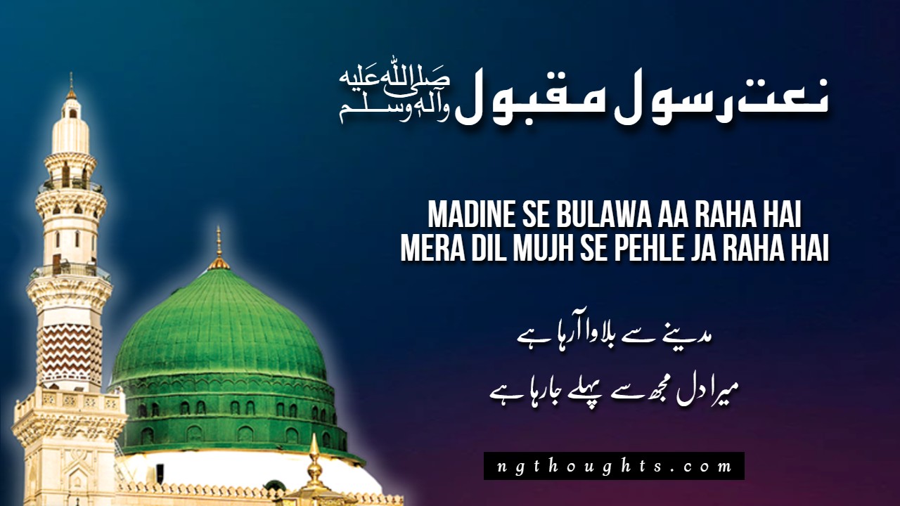 Madina Se Bulawa Aa Raha Hai [Naat Lyrics]