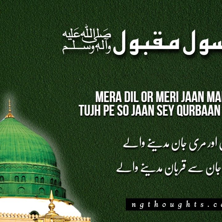 Mera Dil Or Meri Jaan Madine Wale [Naat Lyrics in Urdu]