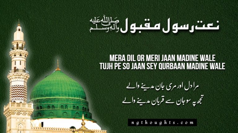 Mera Dil Or Meri Jaan Madine Wale [Naat Lyrics in Urdu]