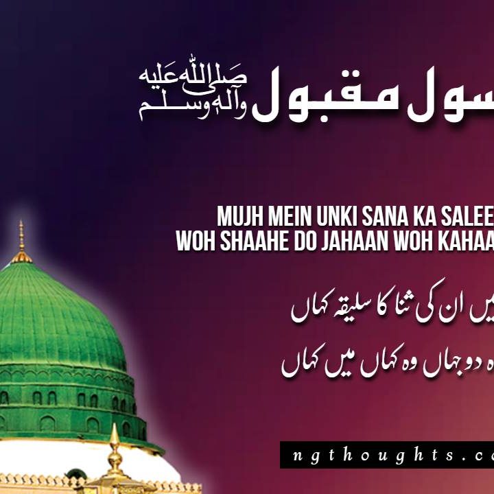 Mujh Mein Unki Sana Ka Saleeqa Kahaan [Naat Lyrics]