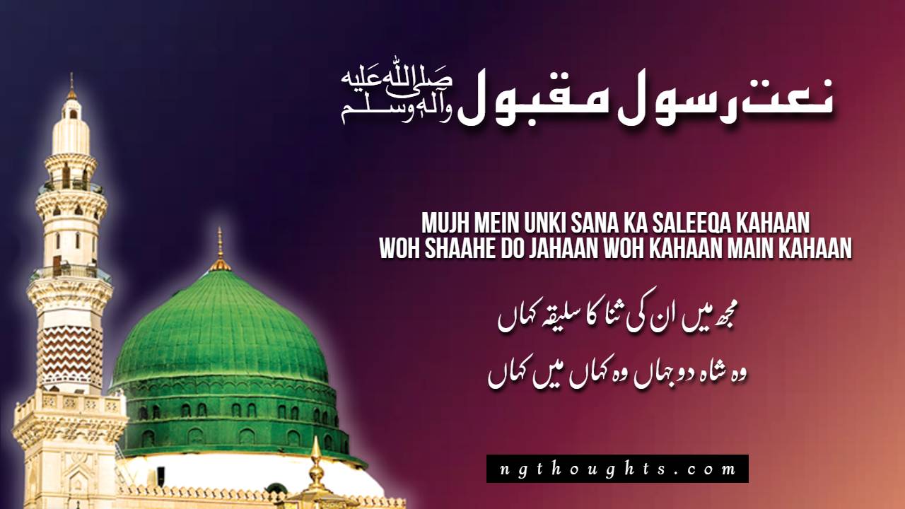Mujh Mein Unki Sana Ka Saleeqa Kahaan [Naat Lyrics]