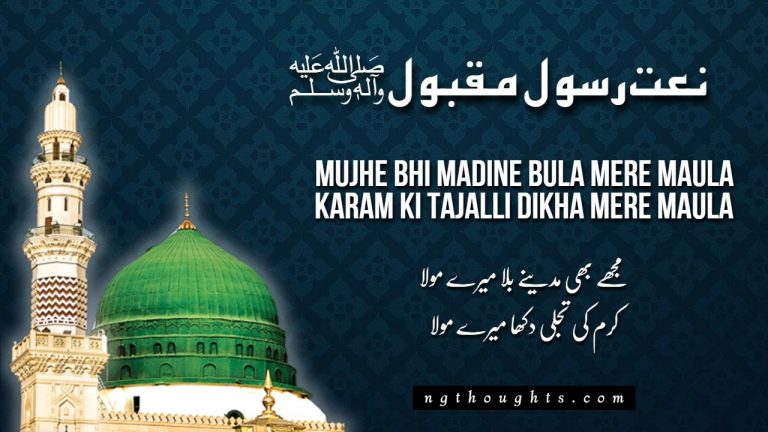 Mujhe Bhi Madine Bula Mere Maula [Lyrics]