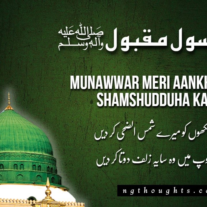 Munawwar Meri Aankho Ko Mere Shamshudduha Kar Dein [Naat Lyrics]