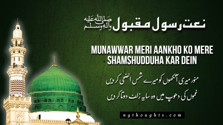 Munawwar Meri Aankho Ko Mere Shamshudduha Kar Dein [Lyrics]