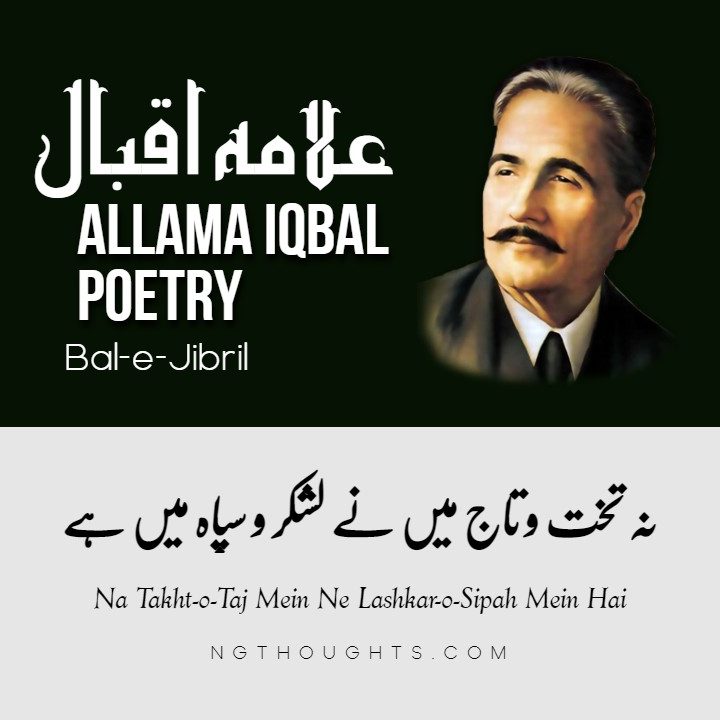 Na Takht-o-Taj Mein Ne Lashkar-o-Sipah Mein Hai - Allama Iqbal