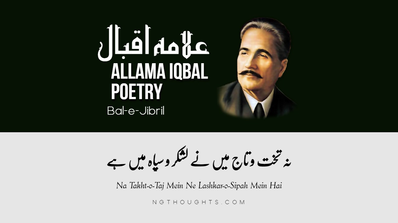 Na Takht-o-Taj Mein Ne Lashkar-o-Sipah Mein Hai - Allama Iqbal