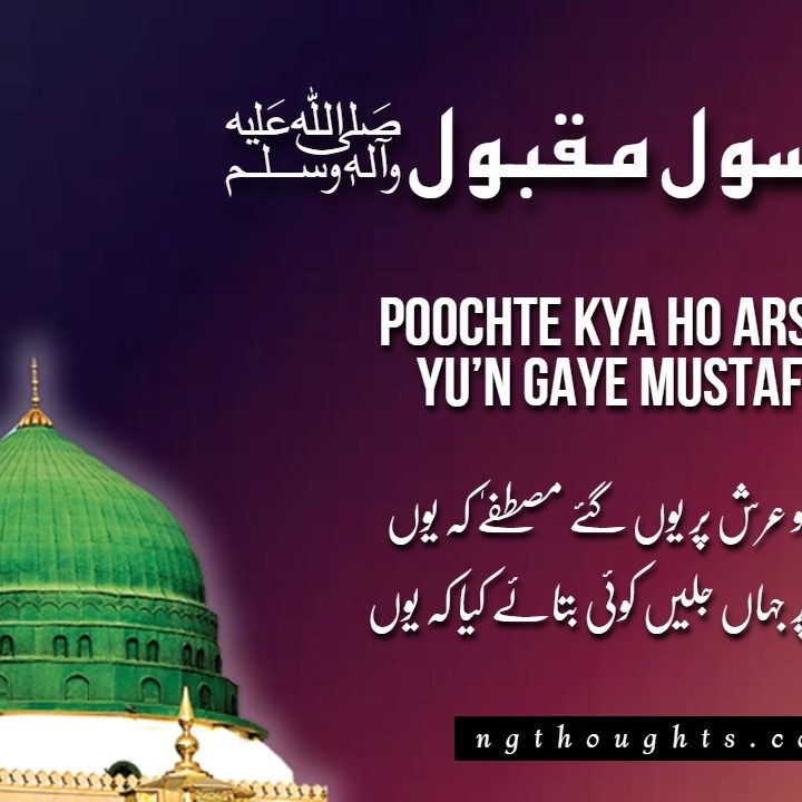 Poochte Kya Ho Arsh Par Yu’n Gaye Mustafa Ke Yu’n [Lyrics]