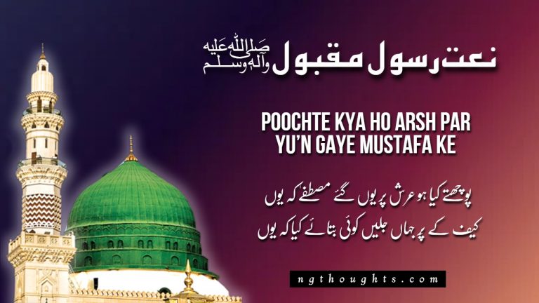 Poochte Kya Ho Arsh Par Yu’n Gaye Mustafa Ke Yu’n [Lyrics]