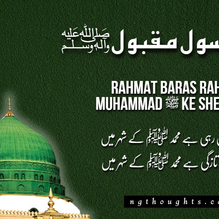 Rahmat Baras Rahi Hai Muhammad ﷺ Ke Shehr Mein [Lyrics]